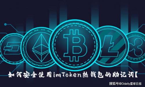 如何安全使用imToken热钱包的助记词？