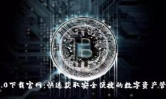 imToken 2.0下载官网：快速获