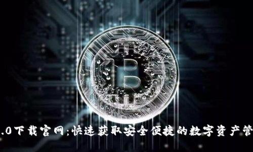 imToken 2.0下载官网：快速获取安全便捷的数字资产管理解决方案