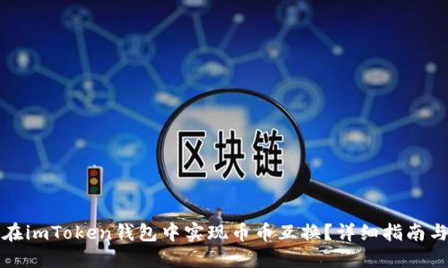 如何在imToken钱包中实现币币互换？详细指南与技巧