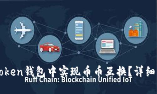 如何在imToken钱包中实现币币互换？详细指南与技巧