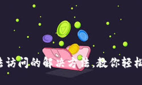 Web3钱包无法访问的解决方法，教你轻松找回数字资产