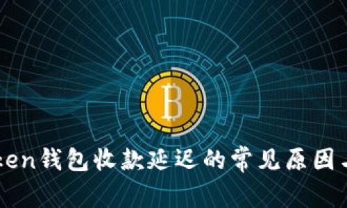 解决imtoken钱包收款延迟的常见原因与解决方案