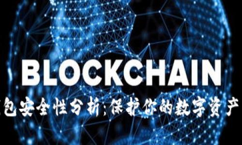 imToken钱包安全性分析：保护你的数字资产的最佳实践
