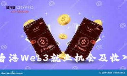 探索香港Web3就业机会及收入潜力