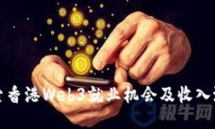 探索香港Web3就业机会及收