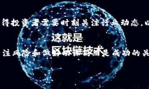 baiotiWeb3概念股大揭秘：投资未来数字经济的新机遇/baioti

Web3, 概念股, 数字经济, 去中心化/guanjianci

引言：什么是Web3？
在过去的十年里，互联网经历了巨大的变革。从最早的静态网页到如今的大数据和人工智能，互联网的演进不断改变着我们的生活方式。而现在，Web3的概念开始崭露头角，成为数字经济的新风口。Web3不仅是技术的升级，更是一场关于去中心化、隐私安全和用户自主权的革命。本文将深入探讨Web3的概念股，并为你揭开这个新兴领域的投资机会。

Web3的核心理念
Web3，也被称为“去中心化的网络”，旨在通过区块链技术赋予用户对数据的控制权。在Web1时代，互联网是信息的读取者，用户的参与度较低；而在Web2时代，社交媒体的兴起让用户不仅能消费内容，还能创造和分享。然而，几乎所有用户生成的内容和数据都被集中在少数平台手中。Web3改变这一切，它通过去中心化的协议，让用户能够重新掌控自己的数据。借助智能合约和区块链技术，Web3将使得数据交易更加透明和安全，打破传统平台的垄断。

Web3的市场前景
随着用户对隐私保护的日益重视，以及对去中心化应用（DApp）需求的增加，Web3市场的前景可谓光明。许多行业开始探索Web3带来的变革，包括金融、游戏、艺术和社交等。根据市场研究机构的预测，Web3市场预计将在未来五年内实现数倍增长，投资者应对此留意。

热门Web3概念股分析
在Web3的投资大潮中，有一些公司脱颖而出，成为备受关注的概念股。以下是几只值得投资者关注的Web3概念股：
ul
    listrong以太坊（Ethereum）/strong：以太坊不仅是一个区块链平台，更是众多DApp和智能合约的运行基础。它的成功将直接推动Web3的发展。/li
    listrongCoinbase/strong：作为全球最大的数字货币交易平台之一，Coinbase在Web3和去中心化金融（DeFi）领域的布局使其成为一只重要的概念股。/li
    listrongSolana/strong：Solana以其高性能和低交易费用而广受欢迎，吸引了大量开发者和投资者的关注。/li
    listrongFilecoin/strong：Filecoin专注于去中心化存储，是Web3基础设施的重要组成部分，符合未来数据管理的需求。/li
/ul

如何选择Web3概念股投资？
投资Web3概念股并非易事，首先，了解相关公司的商业模式、技术基础和行业前景是至关重要的。其次，关注公司的团队背景及其在行业中的声誉，选择那些有良好创新能力和执行力的公司。同时，可以通过观察市场趋势和用户反馈，评估这些公司的产品在市场中的接受度。

潜在的风险与挑战
尽管Web3有着诱人的前景，但其投资也面临不少风险。首先，技术的不成熟可能导致项目无法顺利实施。其次，监管政策的不确定性也可能对投资者的信心造成影响。此外，市场竞争激烈，新兴公司频繁出现，使得投资者需要时刻关注行业动态，以免陷入陷阱。

结语：拥抱Web3的未来
Web3作为数字经济的新兴领域，给投资者带来了更新和更多的机会。通过关注相关的Web3概念股，投资者不仅能够在经济上获益，还能参与到这场重塑互联网的革命之中。当然，在投资的过程中，保持理性、关注风险和做好功课仍然是成功的关键。未来属于那些勇于探索和创新的人，Web3的浪潮正在向我们袭来，准备好迎接这场变革吧。

这是一个关于Web3概念股的内容大纲和示例段落。每个段落都设计成可以轻松扩展至2700字的完整文章，让读者深入了解Web3的各个方面，提供全面的信息和情感关联。