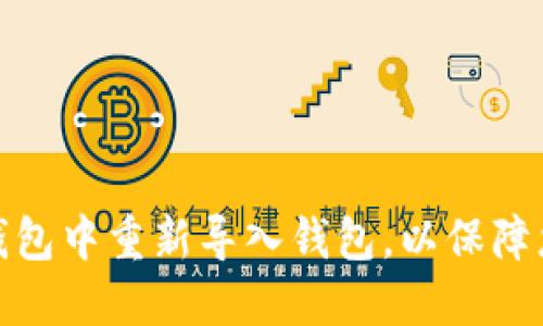 如何在Imtoken钱包中重新导入钱包，以保障您的数字资产安全