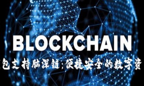 imToken钱包支持脑深链：便捷安全的数字资产管理利器
