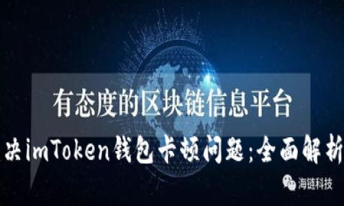 如何解决imToken钱包卡顿问题：全面解析与方案
