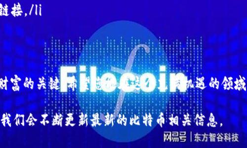 baioti如何轻松注册比特币钱包：新手指南/baioti
比特币钱包, 注册比特币钱包, 数字货币, 加密资产/guanjianci

一、比特币钱包的定义与重要性
在探索比特币的世界之前，首先要了解什么是比特币钱包。比特币钱包是存储和管理比特币（BTC）等加密货币的工具。不同于传统的银行账户，比特币钱包并不存储实际的比特币，而是存储私钥，这些私钥可以用来访问和管理您的比特币资产。

使用比特币钱包的意义不仅在于能够安全、方便地管理资金，还在于用户能够有效地保护自己的财产，避免潜在的黑客攻击和丢失风险。随着越来越多的人开始接受和使用数字货币，拥有一个安全的比特币钱包已成为不可或缺的一部分。

二、选择合适的比特币钱包
在注册比特币钱包之前，首先要选择一个适合自己的钱包类型。目前，比特币钱包主要分为以下几种：

ul
  listrong热钱包：/strong通过互联网连接，方便易用，适合日常交易。缺点是安全性相对较低。/li
  listrong冷钱包：/strong离线存储，安全性高，适合长期持有投资者。缺点是使用和资金转移不便。/li
  listrong硬件钱包：/strong一种特别的冷钱包，安全性极高，适合存储大量比特币。/li
  listrong软件钱包：/strong可以安装在电脑或手机上的应用程序，提供方便的操作界面。/li
/ul

选择钱包时应考虑您的使用需求、资金量和个人安全级别的要求。对于新手用户，热钱包或软件钱包是一个不错的选择，因为它们的操作界面友好，方便用户快速上手。

三、如何注册比特币钱包
注册比特币钱包的步骤通常比较简单，我们将以一个流行的软件钱包为例，步步讲解，让您快速拥有自己的比特币钱包。

h4步骤一：下载钱包应用/h4
在手机应用商店或官方网站下载您选择的钱包应用，比如“Blockchain Wallet”、“Coinbase”或“EXODUS”。确保下载的是正版应用，避免钓鱼网站。

h4步骤二：创建账户/h4
打开应用后，根据指示创建一个免费账户。您需要输入邮箱地址和设置一个强密码。确保密码的复杂性，以提高安全性。

h4步骤三：验证身份/h4
某些钱包可能要求进行身份验证，您需要通过电子邮件或手机短信的验证码进行验证，确保您的账户安全。

h4步骤四：秘钥和备份/h4
一旦账户创建完成，系统会自动生成一个私钥和助记词。务必妥善保管这些信息，它们是您访问和管理比特币的唯一凭证。可以将助记词写下来并存放在安全的地方，避免意外丢失。

h4步骤五：开始交易/h4
注册完成后，您可以通过钱包向他人转账或接收比特币。系统将提供您的比特币地址，您可以将其分享给其他用户，以便接收资金。

四、常见问题解答
在注册比特币钱包的过程中，您可能会遇到一些常见问题，以下是一些解决方法：

h4Q1: 为什么我的钱包不能接收比特币？/h4
A1: 请检查您所提供的比特币地址是否正确，以及网络连接是否良好。

h4Q2: 助记词丢失了怎么办？/h4
A2: 助记词是恢复钱包的唯一方式，如果丢失，您将无法找回钱包中的资产。

h4Q3: 钱包安全吗？/h4
A3: 钱包的安全性依赖于您所选择的钱包类型和自己的保管措施。建议使用冷钱包进行长期存储。

五、提高比特币钱包安全性的技巧
在数字资产管理中，安全性是首要考虑的因素。以下是一些提高比特币钱包安全性的实用建议：

ul
  listrong使用双重验证：/strong启用双重验证功能，提高账户安全性。/li
  listrong选择强密码：/strong避免使用简单密码，设置复杂的组合。/li
  listrong定期备份数据：/strong定期备份钱包信息，防止意外丢失。/li
  listrong警惕钓鱼网站：/strong在访问官方网站之前，确保链接的准确性，切勿随便点击邮件中的链接。/li
/ul

六、结语
通过以上步骤，您应该能够顺利注册比特币钱包，并开始您的加密货币之旅。记住，安全是管理比特币财富的关键，希望您能在这个充满机遇的领域中，找到属于自己的财富之路。无论是投资、交易还是日常使用，比特币钱包将是您金融自主的好伙伴。

希望本文能帮助到希望了解如何注册比特币钱包的用户，更多的信息可以继续关注我们的后续文章，我们会不断更新最新的比特币相关信息。