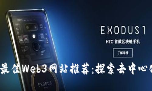 2023年最佳Web3网站推荐：探索去中心化的未来