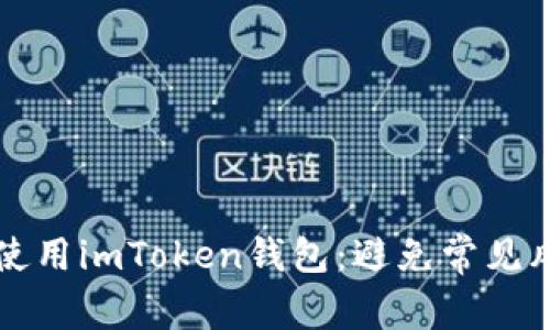 如何安全使用imToken钱包：避免常见风险的指南