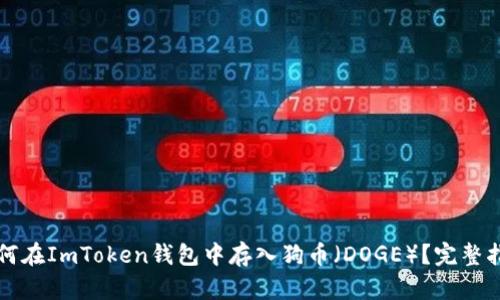 如何在ImToken钱包中存入狗币（DOGE）？完整指南