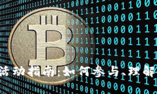 上海线下Web3活动指南：如何参与、理解和投资新兴技术
