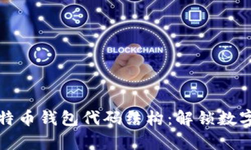 深入解析比特币钱包代码结构：解锁数字货币的秘密