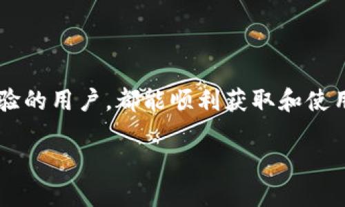 baioti如何快速获取USDT钱包地址：新手必看教程/baioti
USDT, 钱包地址, 获取, 加密货币/guanjianci

一、什么是USDT钱包地址？
USDT，即泰达币（Tether），是一种与美元1:1挂钩的稳定币，因其稳定性被广泛用于加密货币交易。USDT的钱包地址是一串特定的字符，用于发送和接收USDT。在进行任何交易前，你需要有一个有效的钱包地址，以确保资产的安全和顺利转移。

二、为什么需要获取USDT钱包地址？
在数字资产的世界中，你的钱包地址就相当于你的银行账户。当你需要购买USDT、发送或接收这种加密货币时，必须提供钱包地址。如果没有地址，资金将无法到达指定地点。因此，了解如何获取钱包地址至关重要。

三、获取USDT钱包地址的步骤
以下是获取USDT钱包地址的详细步骤，适合新手用户：

h41. 选择合适的钱包/h4
首先，你需要选择一个支持USDT的数字资产钱包。常见的钱包类型包括：
ul
  li硬件钱包：提供最高的安全性，例如Ledger和Trezor。/li
  li软件钱包：方便易用，比如Trust Wallet和Exodus。/li
  li交易所钱包：在交易所（如Binance、Huobi）开户，进行交易和存储。/li
/ul

h42. 注册并设置钱包/h4
选择好钱包后，你需要注册账户并设置相关安全措施，如密码和双因素认证。一旦设置成功，你将能够访问你的钱包后台。

h43. 找到USDT钱包地址/h4
在钱包的界面上，查找“接收”、“存款”或类似的选项。点击后，你将看到一个关于USDT的专属地址，这通常是一串以“1”、“3”或“T”开头的字符。复制这个地址，确保在进行交易时使用正确的地址。

四、如何验证钱包地址的正确性
在输入或分享你的钱包地址之前，务必验证其正确性。错误的地址将导致资产损失。你可以通过以下方式进行验证：
ul
  li仔细检查地址的字符，确保没有遗漏或错误。/li
  li向小额账户或另一钱包进行测试转账，确认转账是否成功。/li
/ul

五、注意事项
在使用USDT及其钱包地址时，有几个注意事项：
ul
  li切勿向他人泄露你的私钥或助记词，这样将会丧失对钱包的控制权。/li
  li选择受信任的交易平台和钱包提供商，避免遭遇骗局。/li
  li定期备份你的钱包数据，以确保在设备损坏或丢失的情况下可以恢复。/li
/ul

六、总结
获取USDT钱包地址的过程并不复杂，但需要仔细和谨慎。通过上述的步骤和建议，无论你是新手还是有经验的用户，都能顺利获取和使用USDT钱包地址。在这个充满机遇和挑战的加密货币世界里，保护个人资产安全是至关重要的。

以上是关于“如何快速获取USDT钱包地址”的详细解读。希望对您有所帮助！