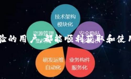 baioti如何快速获取USDT钱包地址：新手必看教程/baioti
USDT, 钱包地址, 获取, 加密货币/guanjianci

一、什么是USDT钱包地址？
USDT，即泰达币（Tether），是一种与美元1:1挂钩的稳定币，因其稳定性被广泛用于加密货币交易。USDT的钱包地址是一串特定的字符，用于发送和接收USDT。在进行任何交易前，你需要有一个有效的钱包地址，以确保资产的安全和顺利转移。

二、为什么需要获取USDT钱包地址？
在数字资产的世界中，你的钱包地址就相当于你的银行账户。当你需要购买USDT、发送或接收这种加密货币时，必须提供钱包地址。如果没有地址，资金将无法到达指定地点。因此，了解如何获取钱包地址至关重要。

三、获取USDT钱包地址的步骤
以下是获取USDT钱包地址的详细步骤，适合新手用户：

h41. 选择合适的钱包/h4
首先，你需要选择一个支持USDT的数字资产钱包。常见的钱包类型包括：
ul
  li硬件钱包：提供最高的安全性，例如Ledger和Trezor。/li
  li软件钱包：方便易用，比如Trust Wallet和Exodus。/li
  li交易所钱包：在交易所（如Binance、Huobi）开户，进行交易和存储。/li
/ul

h42. 注册并设置钱包/h4
选择好钱包后，你需要注册账户并设置相关安全措施，如密码和双因素认证。一旦设置成功，你将能够访问你的钱包后台。

h43. 找到USDT钱包地址/h4
在钱包的界面上，查找“接收”、“存款”或类似的选项。点击后，你将看到一个关于USDT的专属地址，这通常是一串以“1”、“3”或“T”开头的字符。复制这个地址，确保在进行交易时使用正确的地址。

四、如何验证钱包地址的正确性
在输入或分享你的钱包地址之前，务必验证其正确性。错误的地址将导致资产损失。你可以通过以下方式进行验证：
ul
  li仔细检查地址的字符，确保没有遗漏或错误。/li
  li向小额账户或另一钱包进行测试转账，确认转账是否成功。/li
/ul

五、注意事项
在使用USDT及其钱包地址时，有几个注意事项：
ul
  li切勿向他人泄露你的私钥或助记词，这样将会丧失对钱包的控制权。/li
  li选择受信任的交易平台和钱包提供商，避免遭遇骗局。/li
  li定期备份你的钱包数据，以确保在设备损坏或丢失的情况下可以恢复。/li
/ul

六、总结
获取USDT钱包地址的过程并不复杂，但需要仔细和谨慎。通过上述的步骤和建议，无论你是新手还是有经验的用户，都能顺利获取和使用USDT钱包地址。在这个充满机遇和挑战的加密货币世界里，保护个人资产安全是至关重要的。

以上是关于“如何快速获取USDT钱包地址”的详细解读。希望对您有所帮助！