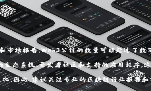 截至2023年10月，全球有许多条Web3公链，数量不断增加。根据不同的统计和市场报告，Web3公链的数量可能超过了数百条。这些公链大多基于不同的技术架构和共识机制，具有各自的特点和目标。

常见的Web3公链包括以太坊、波卡、Solana、Avalanche等，每条链都有自己的生态系统、开发者社区和支持的应用程序。这些链的数量和种类反映了去中心化应用（DApp）和加密货币市场的快速发展。

但是，具体的数字可能会因为新链的推出、一些链的合并或者被淘汰而迅速变化。因此，建议关注专业的区块链行业报告和分析，以获取最新的数据和信息。