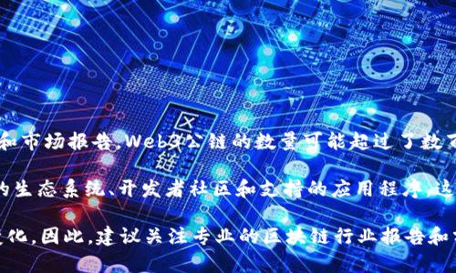 截至2023年10月，全球有许多条Web3公链，数量不断增加。根据不同的统计和市场报告，Web3公链的数量可能超过了数百条。这些公链大多基于不同的技术架构和共识机制，具有各自的特点和目标。

常见的Web3公链包括以太坊、波卡、Solana、Avalanche等，每条链都有自己的生态系统、开发者社区和支持的应用程序。这些链的数量和种类反映了去中心化应用（DApp）和加密货币市场的快速发展。

但是，具体的数字可能会因为新链的推出、一些链的合并或者被淘汰而迅速变化。因此，建议关注专业的区块链行业报告和分析，以获取最新的数据和信息。