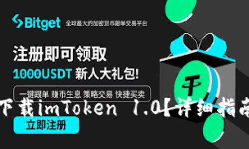 如何在官网安全下载imToken 1.0？详细指南与常见问题解答