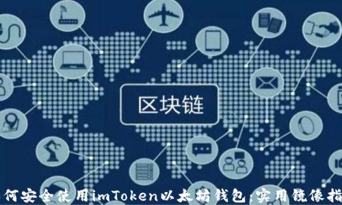 
如何安全使用imToken以太坊钱包：实用镜像指南