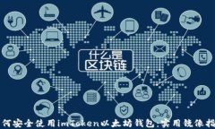 如何安全使用imToken以太坊