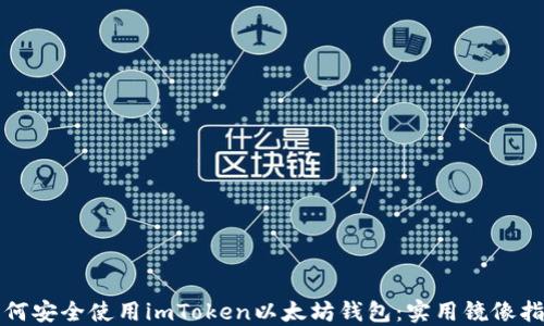 
如何安全使用imToken以太坊钱包：实用镜像指南
