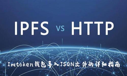 Imtoken钱包导入JSON文件的详细指南