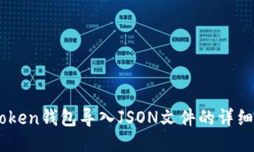 Imtoken钱包导入JSON文件的详细指南