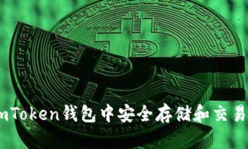 如何在imToken钱包中安全存储和交易SHIB币？