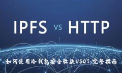 如何使用冷钱包安全收款