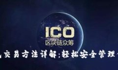 imToken钱包交易方法详解：