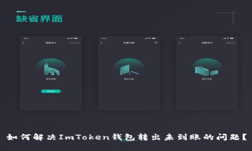 如何解决ImToken钱包转出未到账的问题？