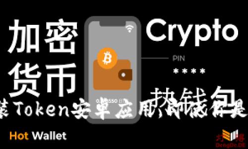 如何顺利下载和安装Token安卓应用，即使你是新手也能轻松上手！