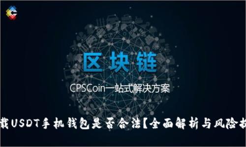 下载USDT手机钱包是否合法？全面解析与风险提示