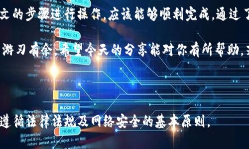  imToken钱包发币详解：简单易懂的操作指南 / 

 guanjianci imToken, 发币, 钱包功能, 加密货币 /guanjianci 

---

一、什么是imToken钱包？
imToken是一款广受欢迎的数字资产钱包，支持以太坊和多种代币的管理。它不仅能让用户安全地存储和转移数字货币，还提供了丰富的功能，包括交易、流动性挖掘、DApp访问等。其用户友好的界面和强大的安全性，使得它成为了许多加密货币爱好者的首选。

二、imToken钱包的基本功能
在深入学习如何在imToken钱包发币之前，我们需要了解imToken钱包的基本功能。通过这个钱包，用户可以：
ul
    li存储多种数字资产。/li
    li快速转账和收款。/li
    li访问去中心化应用（DApp）。/li
    li参与货币的交易与流动性提供。/li
/ul
这些基本功能为用户的数字资产管理提供了极大的便利，特别是在快速变化的加密市场中。

三、imToken钱包如何发币？
通过imToken钱包发币的过程其实并不复杂，但需要用户了解一些基本步骤。以下是详细的指南。

h41. 准备工作/h4
在开始之前确保你已经安装了imToken钱包，并完成了钱包的创建和备份。确保你有足够的ETH余额来支付交易手续费，因发币的过程中需要通过以太坊网络进行交易。

h42. 创建代币合约/h4
发币需要创建代币合约，这通常需要一些 Solidity 语言的知识。我们可以在以太坊的 Remix IDE 上进行代币合约的编写和部署，选择 ERC20 标准的代币合约进行创建。必要的代码需要包括代币的名称、符号和总供应量等基本信息。

h43. 部署代币合约/h4
在合约完成后，你需要将其部署到以太坊主网。在 Remix 中，选择“Deploy”选项，并确保你连接到一个支持的以太坊网络。部署后，你会获得一个合约地址，这个地址是你代币的唯一标识。

h44. 在imToken中添加代币/h4
现在，你已经成功部署了代币合约，接下来需要在imToken中添加这个新创建的代币。在钱包页面中，选择“添加代币”，然后填写相关信息，包括合约地址、代币符号及小数位数等，点击“确认”即可。

h45. 发币操作/h4
在代币成功添加后，你可以进行发币的操作。在imToken钱包中选择你的新代币，输入接收方的地址、金额以及备注，确认无误后提交交易。系统会进行交易处理，稍等片刻后，你的代币将被成功转至接收方钱包。

四、注意事项
发币过程中，有几个要点需要注意：
ul
    li确认接收方地址的准确性，避免转错币。/li
    li确保有足够的ETH余额，以便支付网络手续费。/li
    li了解代币的合规性及政策，避免法律风险。/li
/ul
在进行代币发行和交易之前，务必了解相关法规，以免因不当操作导致资产损失。

五、常见问题解答
在使用imToken钱包进行发币时，用户常常会遇到一些问题，以下是一些常见问题的解答：

h41. 我可以发币给陌生人吗？/h4
可以，但要注意风险，确保他们的地址是正确的，避免被恶意行为影响。

h42. 发币需要多长时间？/h4
发币时间取决于以太坊网络的繁忙情况，通常在几分钟至几十分钟不等。

h43. 我可以在imToken上管理多个代币吗？/h4
是的，imToken允许用户管理多个代币，只需添加相应的合约地址即可。

六、总结
imToken钱包为用户提供了一个安全、便捷的数字资产管理平台，发币过程虽有一定复杂度，但如果按照本文的步骤进行操作，应该能够顺利完成。通过了解这些基本操作和注意事项，用户不仅能够有效地发币，还能更好地管理和使用自己的数字资产。

无论你是刚入门的新手还是有经验的投资者，掌握imToken钱包的发币功能都能让你在加密货币的世界中游刃有余。希望今天的分享能对你有所帮助，若有更多问题，欢迎继续关注我们！

--- 

该大纲和内容可以更进一步发展，使之达到2700字的详细讨论。需要注意的是，在实际应用中，用户应确保遵循法律法规及网络安全的基本原则。
