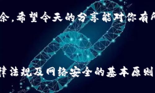   imToken钱包发币详解：简单易懂的操作指南 / 

 guanjianci imToken, 发币, 钱包功能, 加密货币 /guanjianci 

---

一、什么是imToken钱包？
imToken是一款广受欢迎的数字资产钱包，支持以太坊和多种代币的管理。它不仅能让用户安全地存储和转移数字货币，还提供了丰富的功能，包括交易、流动性挖掘、DApp访问等。其用户友好的界面和强大的安全性，使得它成为了许多加密货币爱好者的首选。

二、imToken钱包的基本功能
在深入学习如何在imToken钱包发币之前，我们需要了解imToken钱包的基本功能。通过这个钱包，用户可以：
ul
    li存储多种数字资产。/li
    li快速转账和收款。/li
    li访问去中心化应用（DApp）。/li
    li参与货币的交易与流动性提供。/li
/ul
这些基本功能为用户的数字资产管理提供了极大的便利，特别是在快速变化的加密市场中。

三、imToken钱包如何发币？
通过imToken钱包发币的过程其实并不复杂，但需要用户了解一些基本步骤。以下是详细的指南。

h41. 准备工作/h4
在开始之前确保你已经安装了imToken钱包，并完成了钱包的创建和备份。确保你有足够的ETH余额来支付交易手续费，因发币的过程中需要通过以太坊网络进行交易。

h42. 创建代币合约/h4
发币需要创建代币合约，这通常需要一些 Solidity 语言的知识。我们可以在以太坊的 Remix IDE 上进行代币合约的编写和部署，选择 ERC20 标准的代币合约进行创建。必要的代码需要包括代币的名称、符号和总供应量等基本信息。

h43. 部署代币合约/h4
在合约完成后，你需要将其部署到以太坊主网。在 Remix 中，选择“Deploy”选项，并确保你连接到一个支持的以太坊网络。部署后，你会获得一个合约地址，这个地址是你代币的唯一标识。

h44. 在imToken中添加代币/h4
现在，你已经成功部署了代币合约，接下来需要在imToken中添加这个新创建的代币。在钱包页面中，选择“添加代币”，然后填写相关信息，包括合约地址、代币符号及小数位数等，点击“确认”即可。

h45. 发币操作/h4
在代币成功添加后，你可以进行发币的操作。在imToken钱包中选择你的新代币，输入接收方的地址、金额以及备注，确认无误后提交交易。系统会进行交易处理，稍等片刻后，你的代币将被成功转至接收方钱包。

四、注意事项
发币过程中，有几个要点需要注意：
ul
    li确认接收方地址的准确性，避免转错币。/li
    li确保有足够的ETH余额，以便支付网络手续费。/li
    li了解代币的合规性及政策，避免法律风险。/li
/ul
在进行代币发行和交易之前，务必了解相关法规，以免因不当操作导致资产损失。

五、常见问题解答
在使用imToken钱包进行发币时，用户常常会遇到一些问题，以下是一些常见问题的解答：

h41. 我可以发币给陌生人吗？/h4
可以，但要注意风险，确保他们的地址是正确的，避免被恶意行为影响。

h42. 发币需要多长时间？/h4
发币时间取决于以太坊网络的繁忙情况，通常在几分钟至几十分钟不等。

h43. 我可以在imToken上管理多个代币吗？/h4
是的，imToken允许用户管理多个代币，只需添加相应的合约地址即可。

六、总结
imToken钱包为用户提供了一个安全、便捷的数字资产管理平台，发币过程虽有一定复杂度，但如果按照本文的步骤进行操作，应该能够顺利完成。通过了解这些基本操作和注意事项，用户不仅能够有效地发币，还能更好地管理和使用自己的数字资产。

无论你是刚入门的新手还是有经验的投资者，掌握imToken钱包的发币功能都能让你在加密货币的世界中游刃有余。希望今天的分享能对你有所帮助，若有更多问题，欢迎继续关注我们！

--- 

该大纲和内容可以更进一步发展，使之达到2700字的详细讨论。需要注意的是，在实际应用中，用户应确保遵循法律法规及网络安全的基本原则。