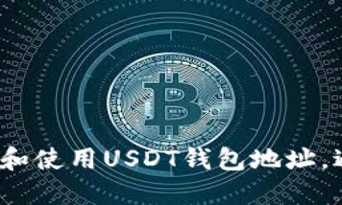 如何安全创建和使用USDT钱包地址，避免资产损失？