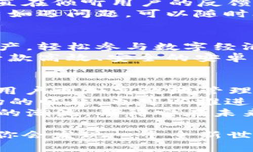   全面解析Token.im安卓钱包：安全、高效的数字资产管理利器 / 

 guanjianci 数字钱包, Token.im, 安卓钱包, 加密货币管理 /guanjianci 

引言
随着区块链技术的飞速发展，加密货币正在悄然改变人们的财富观念与交易方式。数字钱包作为管理加密资产的重要工具，扮演着不可或缺的角色。而Token.im安卓钱包，凭借其高安全性和用户友好的界面，成为了众多用户的首选。本文将深入解析Token.im安卓钱包的功能、使用体验及其在数字资产管理中的优势。

什么是Token.im安卓钱包？
Token.im是一款专为加密货币交易而设计的数字钱包，支持多种主流数字货币的存储和交易。用户通过这款钱包可以安全地管理自己的加密资产，方便地随时随地进行交易，是一款集安全性、效率与用户体验于一体的钱包应用。

Token.im的核心功能
Token.im不仅仅是一个存储加密货币的地方，它还拥有一系列强大且实用的功能：
ul
    listrong多币种支持/strong：支持比特币、以太坊、Ripple等多种主流加密货币，用户可以在一个钱包中管理不同类型的资产。/li
    listrong安全性高/strong：采用多层加密技术，保障用户资产的安全。此外，Token.im支持私钥自管，用户对自己的资产拥有绝对控制权。/li
    listrong友好的用户界面/strong：界面，操作简单。即使是刚接触加密货币的用户，也能快速上手。/li
    listrong内置DApp浏览器/strong：用户可以直接通过钱包访问去中心化应用，便捷体验区块链生态系统。/li
/ul

Token.im的安全性解析
在数字货币的世界里，安全是每个用户最关心的问题。Token.im采取了多重安全措施来保护用户资产：
首先，Token.im采用了先进的加密技术，确保用户信息及交易数据的安全。此外，用户私钥存储在本地，其他方无法访问。即使是在网络环境不佳的情况下，Token.im也能有效防御网络攻击，保护用户的资产安全。
另外，Token.im定期更新安全协议，持续修复潜在漏洞，确保钱包始终处于安全的状态。这使得用户更加放心，能够专注于管理自己的资产，而不是担忧安全问题。

如何下载与安装Token.im安卓钱包
下载和安装Token.im安卓钱包非常简单，用户可以按照以下步骤进行操作：
ol
    li访问Token.im官网或安卓应用市场，搜索“Token.im”。/li
    li点击下载应用，安装完成后打开Token.im。/li
    li根据提示创建新钱包或导入现有钱包，设置安全密码。/li
/ol
安装流程直观明了，用户只需遵循提示，短时间内即可完成钱包的创建与设置，便于快速进入加密货币的世界。

Token.im钱包的用户体验
用户体验方面，Token.im的表现十分出色。初次使用时，界面整洁友好，各项功能一目了然。用户可以轻松找到所需操作，免去繁琐的学习过程。
尤其是在交易过程中，Token.im提供了实时的交易信息与汇率查询，用户可以更好地把握交易时机，资产管理。此外，业务流程简化，用户能够迅速完成资金的转入与转出，缩短了等待时间。

Token.im钱包的社区与支持
Token.im不仅是一款钱包应用，还是一个积极发展的社区。用户可以在社区中与其他加密爱好者进行交流，分享经验与建议。此外，Token.im团队一直在倾听用户的反馈，不断产品，让用户在使用过程中拥有更好的体验。
团队还会通过社区及时更新最新的行业动态和产品信息，保证用户能够在第一时间获取相关资讯。此外，Token.im官方也提供便捷的客服支持，用户如遇问题，可以随时联系解决。这样一来，用户在使用Token.im的过程中能够享受到持续的支持与关怀。

总结
Token.im安卓钱包以其高安全性、友好的用户体验以及强大的功能，成为了数字资产管理的利器。用户可以随时随地安全地管理自己的加密货币资产，轻松参与数字经济的变革。无论你是新手还是资深玩家，Token.im都能提供满足你需求的解决方案。
总的来说，Token.im不仅能为用户提供卓越的数字钱包体验，同时还在不断与更新中，努力成为区块链世界中最值得信赖的伙伴。如果你正在寻找一款高效、安全的安卓钱包，Token.im无疑是一个值得一试的选择。

进一步探索：Token.im与未来数字经济的结合
随着区块链技术的不断革新，Token.im也在积极适应变化，不断探索与拓展更多的功能。未来，Token.im有可能整合去中心化金融（DeFi）工具，帮助用户更加高效地管理和增值自己的资产。
例如，Token.im可以考虑推出借贷功能，让用户通过所持有的加密资产进行借款，或者通过流动性挖矿获得收益；同时，随着NFT（非同质化代币）市场的崛起，也可以推进NFT相关的功能，让用户更便捷地买卖、展示和管理其数字艺术品。
这样的发展方向不仅能为用户提供更丰富的服务体验，同时也能推动整个数字经济的发展和进步。Token.im正站在时代的前沿，引领加密货币使用的潮流，期待它在未来的表现。

总体来看，Token.im安卓钱包的安全、便捷及多样性使其强烈适应数字货币发展的需求。如果你还没有尝试使用Token.im，不妨下载体验一下，相信你会发现一个全新世界的精彩！