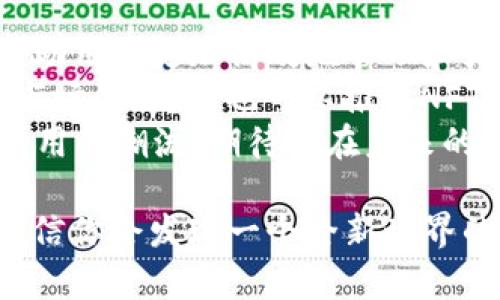   全面解析Token.im安卓钱包：安全、高效的数字资产管理利器 / 

 guanjianci 数字钱包, Token.im, 安卓钱包, 加密货币管理 /guanjianci 

引言
随着区块链技术的飞速发展，加密货币正在悄然改变人们的财富观念与交易方式。数字钱包作为管理加密资产的重要工具，扮演着不可或缺的角色。而Token.im安卓钱包，凭借其高安全性和用户友好的界面，成为了众多用户的首选。本文将深入解析Token.im安卓钱包的功能、使用体验及其在数字资产管理中的优势。

什么是Token.im安卓钱包？
Token.im是一款专为加密货币交易而设计的数字钱包，支持多种主流数字货币的存储和交易。用户通过这款钱包可以安全地管理自己的加密资产，方便地随时随地进行交易，是一款集安全性、效率与用户体验于一体的钱包应用。

Token.im的核心功能
Token.im不仅仅是一个存储加密货币的地方，它还拥有一系列强大且实用的功能：
ul
    listrong多币种支持/strong：支持比特币、以太坊、Ripple等多种主流加密货币，用户可以在一个钱包中管理不同类型的资产。/li
    listrong安全性高/strong：采用多层加密技术，保障用户资产的安全。此外，Token.im支持私钥自管，用户对自己的资产拥有绝对控制权。/li
    listrong友好的用户界面/strong：界面，操作简单。即使是刚接触加密货币的用户，也能快速上手。/li
    listrong内置DApp浏览器/strong：用户可以直接通过钱包访问去中心化应用，便捷体验区块链生态系统。/li
/ul

Token.im的安全性解析
在数字货币的世界里，安全是每个用户最关心的问题。Token.im采取了多重安全措施来保护用户资产：
首先，Token.im采用了先进的加密技术，确保用户信息及交易数据的安全。此外，用户私钥存储在本地，其他方无法访问。即使是在网络环境不佳的情况下，Token.im也能有效防御网络攻击，保护用户的资产安全。
另外，Token.im定期更新安全协议，持续修复潜在漏洞，确保钱包始终处于安全的状态。这使得用户更加放心，能够专注于管理自己的资产，而不是担忧安全问题。

如何下载与安装Token.im安卓钱包
下载和安装Token.im安卓钱包非常简单，用户可以按照以下步骤进行操作：
ol
    li访问Token.im官网或安卓应用市场，搜索“Token.im”。/li
    li点击下载应用，安装完成后打开Token.im。/li
    li根据提示创建新钱包或导入现有钱包，设置安全密码。/li
/ol
安装流程直观明了，用户只需遵循提示，短时间内即可完成钱包的创建与设置，便于快速进入加密货币的世界。

Token.im钱包的用户体验
用户体验方面，Token.im的表现十分出色。初次使用时，界面整洁友好，各项功能一目了然。用户可以轻松找到所需操作，免去繁琐的学习过程。
尤其是在交易过程中，Token.im提供了实时的交易信息与汇率查询，用户可以更好地把握交易时机，资产管理。此外，业务流程简化，用户能够迅速完成资金的转入与转出，缩短了等待时间。

Token.im钱包的社区与支持
Token.im不仅是一款钱包应用，还是一个积极发展的社区。用户可以在社区中与其他加密爱好者进行交流，分享经验与建议。此外，Token.im团队一直在倾听用户的反馈，不断产品，让用户在使用过程中拥有更好的体验。
团队还会通过社区及时更新最新的行业动态和产品信息，保证用户能够在第一时间获取相关资讯。此外，Token.im官方也提供便捷的客服支持，用户如遇问题，可以随时联系解决。这样一来，用户在使用Token.im的过程中能够享受到持续的支持与关怀。

总结
Token.im安卓钱包以其高安全性、友好的用户体验以及强大的功能，成为了数字资产管理的利器。用户可以随时随地安全地管理自己的加密货币资产，轻松参与数字经济的变革。无论你是新手还是资深玩家，Token.im都能提供满足你需求的解决方案。
总的来说，Token.im不仅能为用户提供卓越的数字钱包体验，同时还在不断与更新中，努力成为区块链世界中最值得信赖的伙伴。如果你正在寻找一款高效、安全的安卓钱包，Token.im无疑是一个值得一试的选择。

进一步探索：Token.im与未来数字经济的结合
随着区块链技术的不断革新，Token.im也在积极适应变化，不断探索与拓展更多的功能。未来，Token.im有可能整合去中心化金融（DeFi）工具，帮助用户更加高效地管理和增值自己的资产。
例如，Token.im可以考虑推出借贷功能，让用户通过所持有的加密资产进行借款，或者通过流动性挖矿获得收益；同时，随着NFT（非同质化代币）市场的崛起，也可以推进NFT相关的功能，让用户更便捷地买卖、展示和管理其数字艺术品。
这样的发展方向不仅能为用户提供更丰富的服务体验，同时也能推动整个数字经济的发展和进步。Token.im正站在时代的前沿，引领加密货币使用的潮流，期待它在未来的表现。

总体来看，Token.im安卓钱包的安全、便捷及多样性使其强烈适应数字货币发展的需求。如果你还没有尝试使用Token.im，不妨下载体验一下，相信你会发现一个全新世界的精彩！