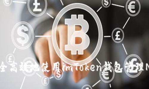 如何安全高效地使用imToken钱包管理NEO资产