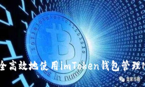 如何安全高效地使用imToken钱包管理NEO资产