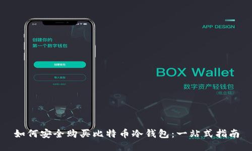 如何安全购买比特币冷钱包：一站式指南
