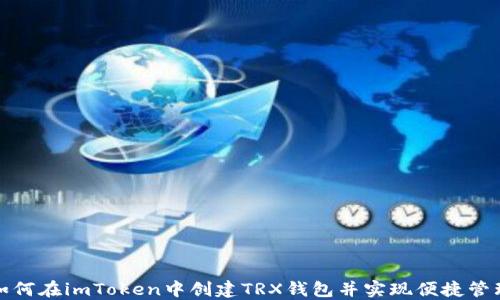 
如何在imToken中创建TRX钱包并实现便捷管理