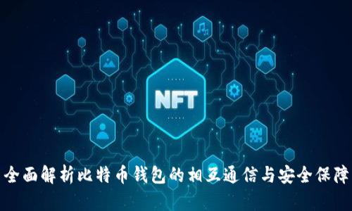 全面解析比特币钱包的相互通信与安全保障