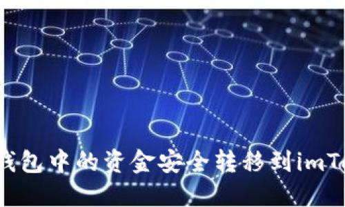 如何将热钱包中的资金安全转移到imToken钱包？