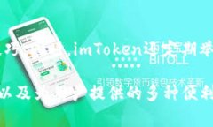ImToken钱包是一款流行的数