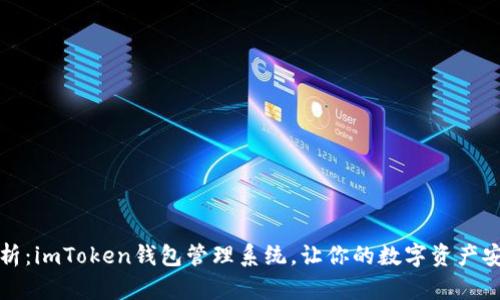 全面解析：imToken钱包管理系统，让你的数字资产安全无忧