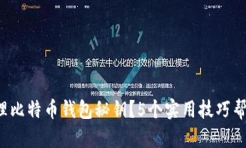 如何安全管理比特币钱包秘钥？5个实用技巧帮你保护财富！